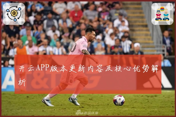 开云APP版本更新内容及核心优势解析