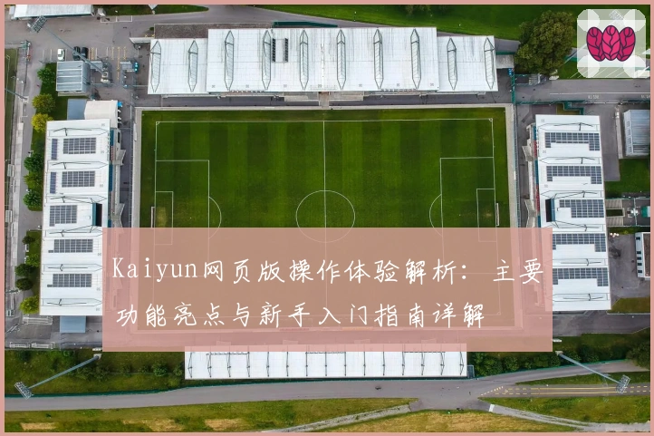 Kaiyun网页版操作体验解析：主要功能亮点与新手入门指南详解