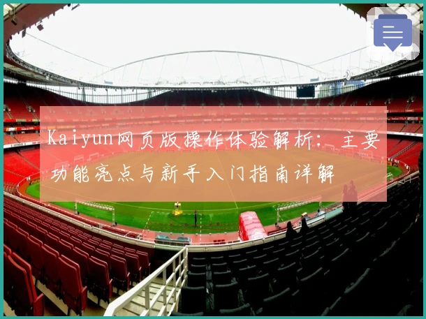 Kaiyun网页版操作体验解析:主要功能亮点与新手入门指南详解